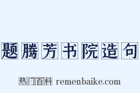 题腾芳书院造句是什么意思的图片